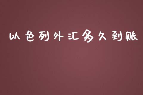 以色列外汇多久到账_https://www.apanben.com_股市分析_第1张