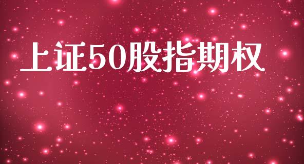 上证50股指期权_https://www.apanben.com_股市分析_第1张