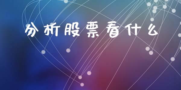 分析股票看什么_https://www.apanben.com_股市分析_第1张