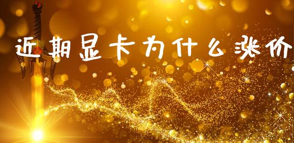 近期显卡为什么涨价_https://www.apanben.com_在线喊单_第1张