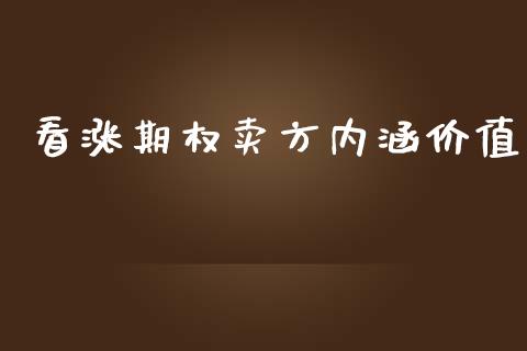 看涨期权卖方内涵价值_https://www.apanben.com_股市分析_第1张