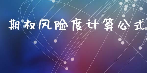 期权风险度计算公式_https://www.apanben.com_股市指导_第1张