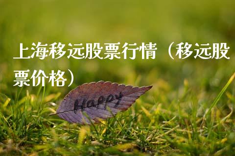 上海移远股票行情（移远股票价格）_https://www.apanben.com_股市指导_第1张