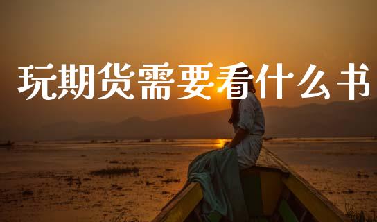 玩期货需要看什么书_https://www.apanben.com_期货学院_第1张
