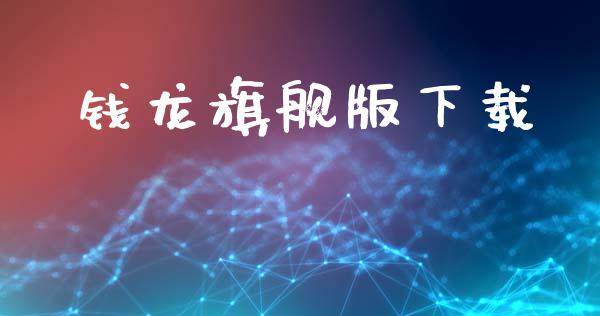 钱龙旗舰版下载_https://www.apanben.com_在线喊单_第1张