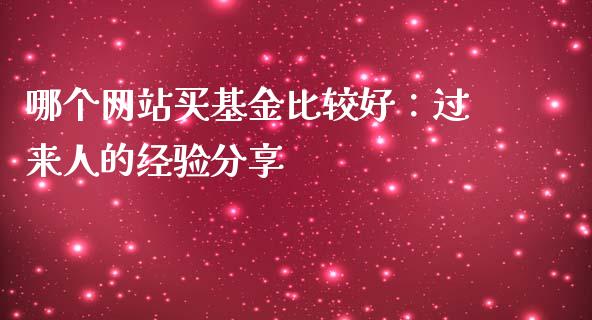 哪个网站买基金比较好：过来人的经验分享_https://www.apanben.com_股市分析_第1张