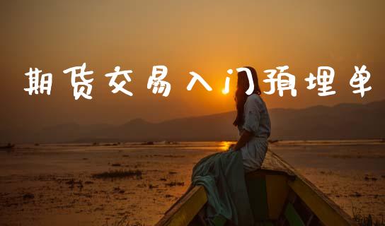 期货交易入门预埋单_https://www.apanben.com_在线喊单_第1张