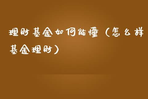 理财基金如何能懂（怎么样基金理财）_https://www.apanben.com_财经资讯_第1张
