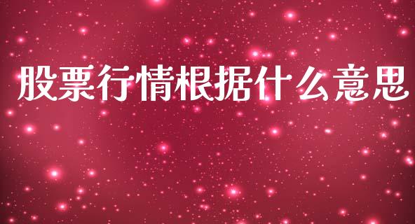股票行情根据什么意思_https://www.apanben.com_股市分析_第1张