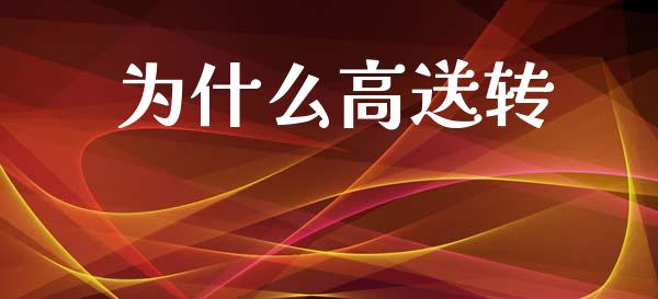 为什么高送转_https://www.apanben.com_在线喊单_第1张