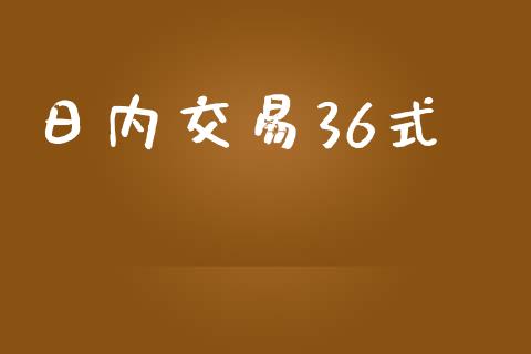 日内交易36式_https://www.apanben.com_在线喊单_第1张