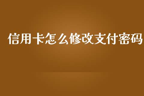 信用卡怎么修改支付密码_https://www.apanben.com_期货学院_第1张