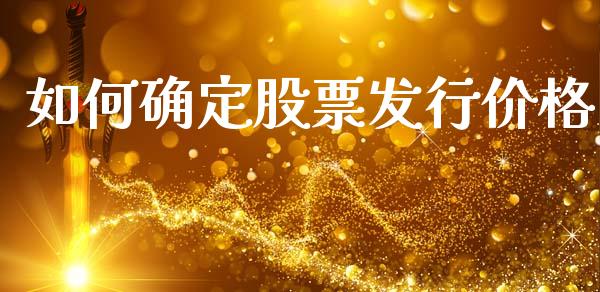 如何确定股票发行价格_https://www.apanben.com_国际期货_第1张