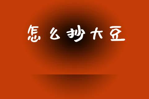 怎么抄大豆_股市指导_第1张_安贝财经网 怎么抄大豆_https://www.apanben.com_股市指导_第1张