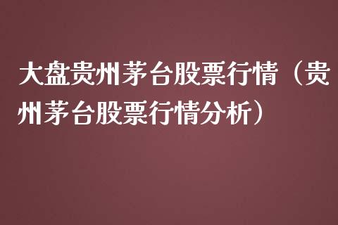 大盘贵州茅台股票行情（贵州茅台股票行情分析）_https://www.apanben.com_股票怎么玩_第1张