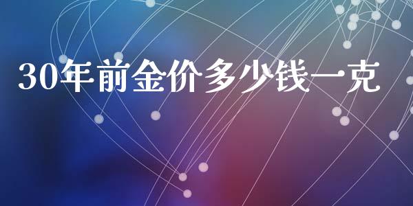 30年前金价多少钱一克_https://www.apanben.com_期货学院_第1张