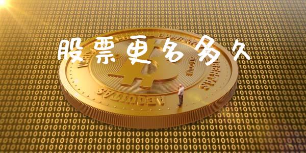 股票更名多久_https://www.apanben.com_股市分析_第1张