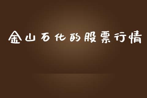金山石化的股票行情_https://www.apanben.com_股市指导_第1张