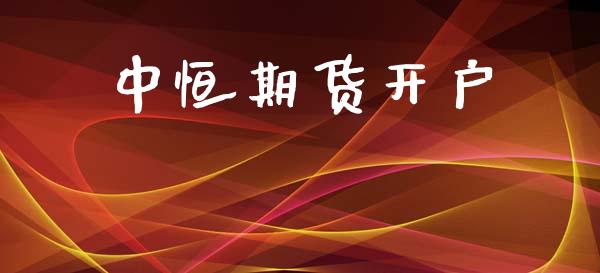 中恒期货开户_https://www.apanben.com_股市指导_第1张