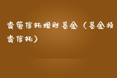 资管信托理财基金（基金投资信托）_https://www.apanben.com_财经资讯_第1张