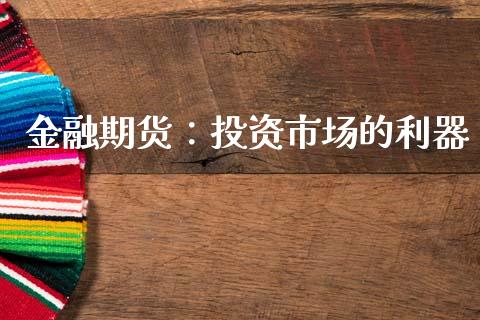 金融期货：投资市场的利器_https://www.apanben.com_国际财经_第1张