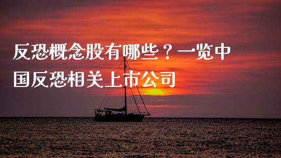 反恐概念股有哪些？一览中国反恐相关上市公司_https://www.apanben.com_国际财经_第1张