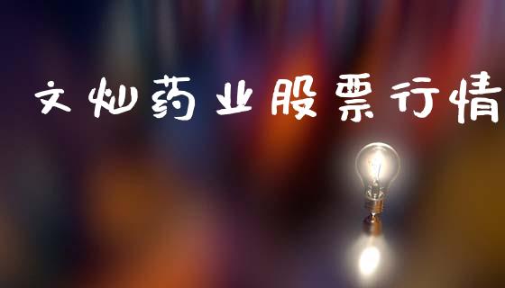 文灿药业股票行情_https://www.apanben.com_股票怎么玩_第1张