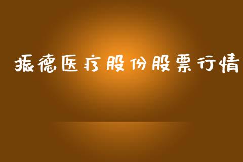 振德医疗股份股票行情_https://www.apanben.com_股市分析_第1张