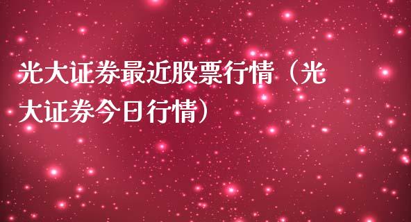 光大证券最近股票行情（光大证券今日行情）_https://www.apanben.com_股市分析_第1张