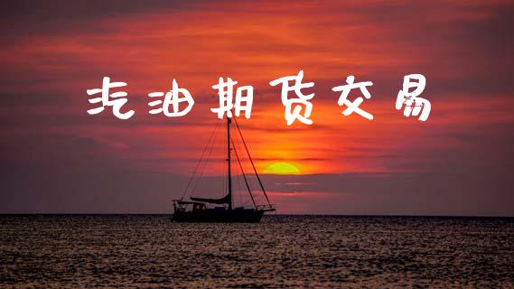 汽油期货交易_https://www.apanben.com_股票怎么玩_第1张