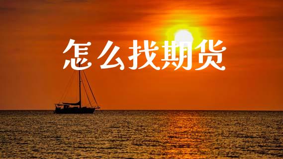 怎么找期货_https://www.apanben.com_期货学院_第1张
