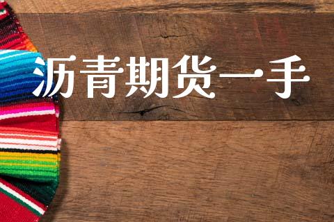 沥青期货一手_https://www.apanben.com_财经资讯_第1张