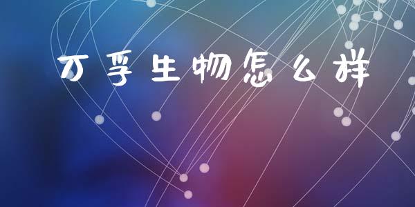 万孚生物怎么样_https://www.apanben.com_期货学院_第1张