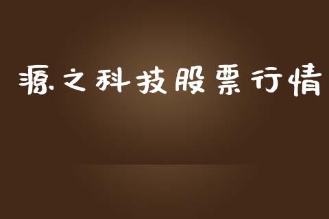 源之科技股票行情_https://www.apanben.com_股市指导_第1张