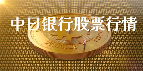 中日银行股票行情_https://www.apanben.com_股市指导_第1张