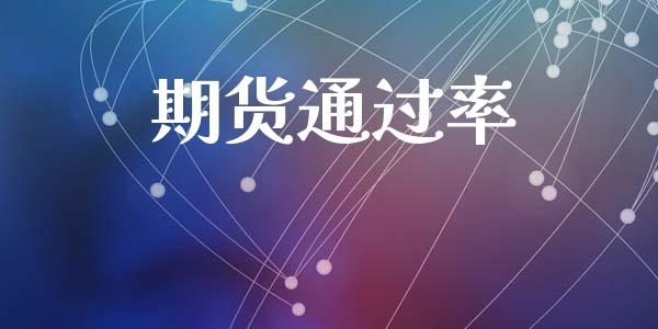 期货通过率_https://www.apanben.com_在线喊单_第1张