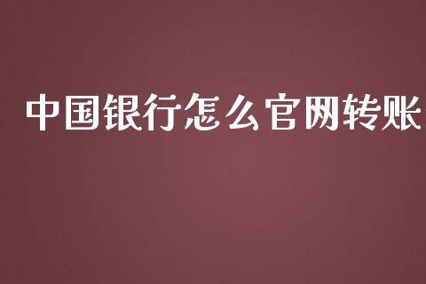 中国银行怎么官网转账_https://www.apanben.com_股票怎么玩_第1张