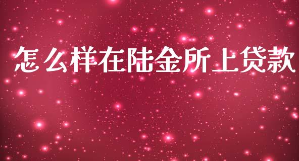 怎么样在陆金所上贷款_https://www.apanben.com_在线喊单_第1张