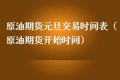 原油期货元旦交易时间表（原油期货开始时间）_https://www.apanben.com_国际期货_第1张
