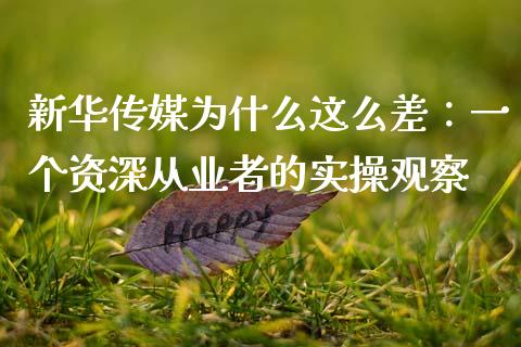 新华传媒为什么这么差：一个资深从业者的实操观察_https://www.apanben.com_国际财经_第1张
