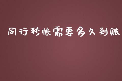 同行转帐需要多久到账_https://www.apanben.com_国际财经_第1张