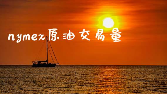 nymex原油交易量_https://www.apanben.com_国际期货_第1张