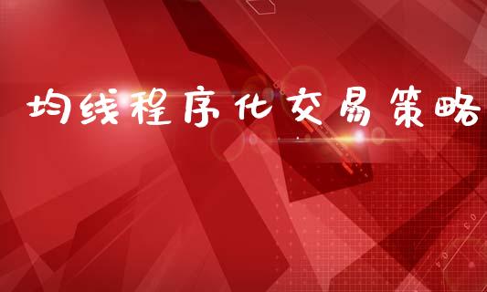 均线程序化交易策略_https://www.apanben.com_股市指导_第1张
