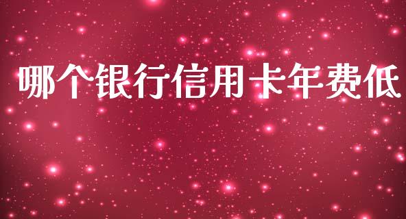 哪个银行信用卡年费低_https://www.apanben.com_国际期货_第1张