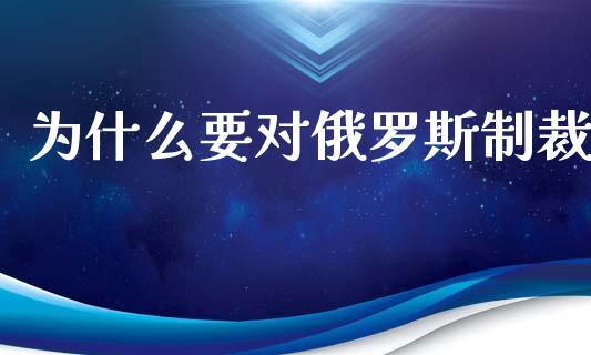 为什么要对俄罗斯制裁_https://www.apanben.com_股市指导_第1张