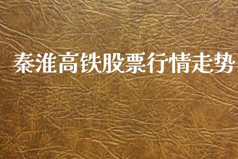 秦淮高铁股票行情走势_https://www.apanben.com_股市指导_第1张
