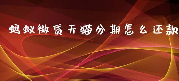 蚂蚁微贷天猫分期怎么还款_https://www.apanben.com_国际期货_第1张