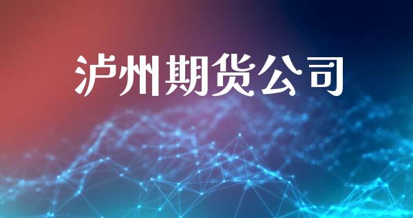 泸州期货公司_https://www.apanben.com_期货学院_第1张