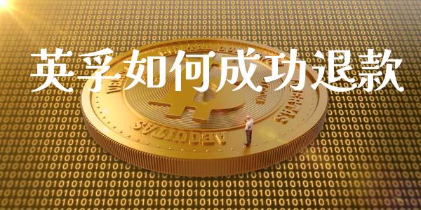 英孚如何成功退款_https://www.apanben.com_国际期货_第1张