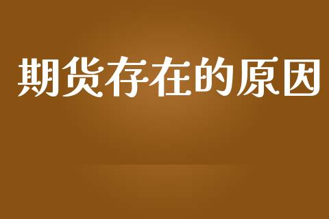 期货存在的原因_https://www.apanben.com_股票怎么玩_第1张